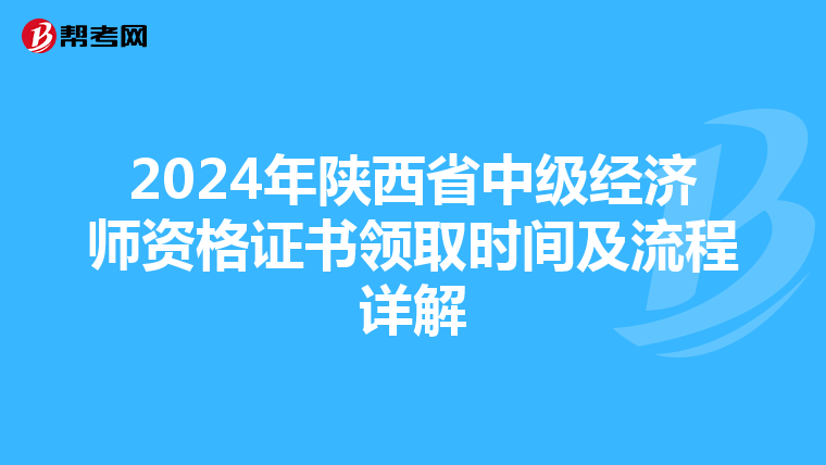 2024年陕西省中级经济师资格证书领取时间及流程详解
