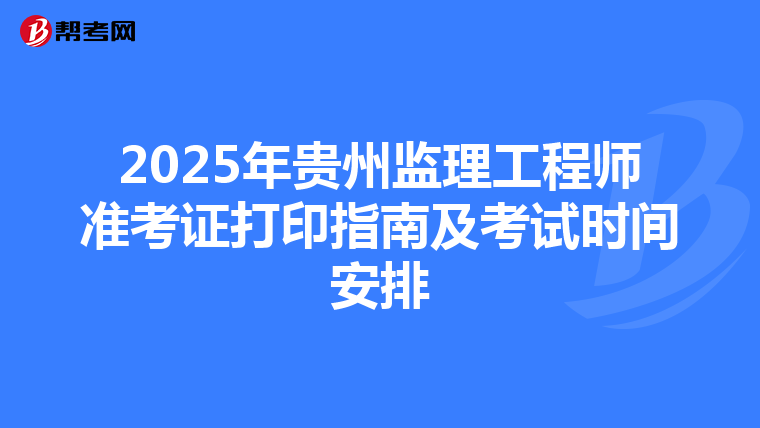 2025年贵州监理工程师准考证打印指南及考试时间安排