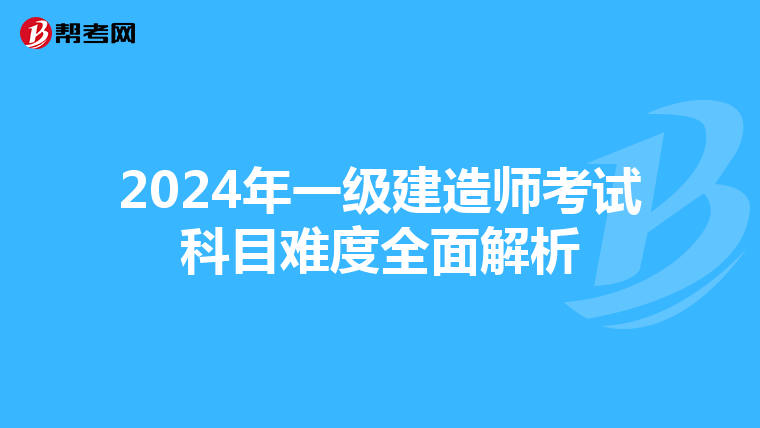2024年一级建造师考试科目难度全面解析