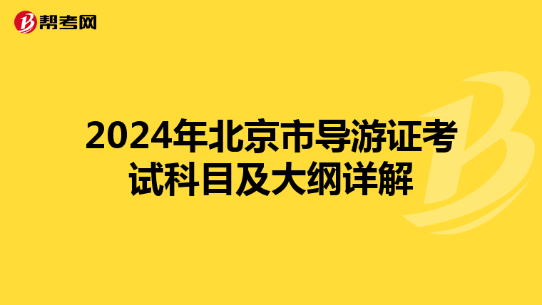 2024年北京市導游證考試科目及大綱詳解