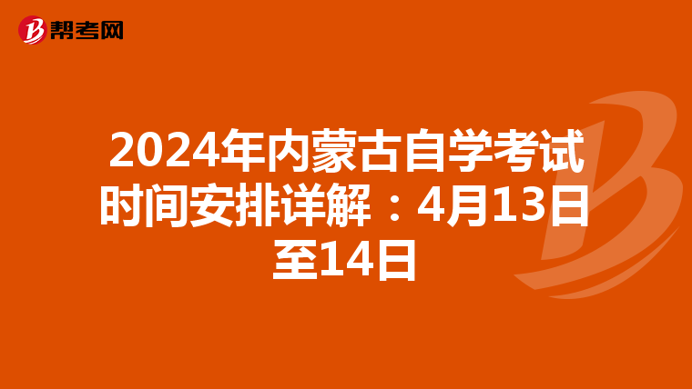 2024年内蒙古自学考试时间安排详解：4月13日至14日