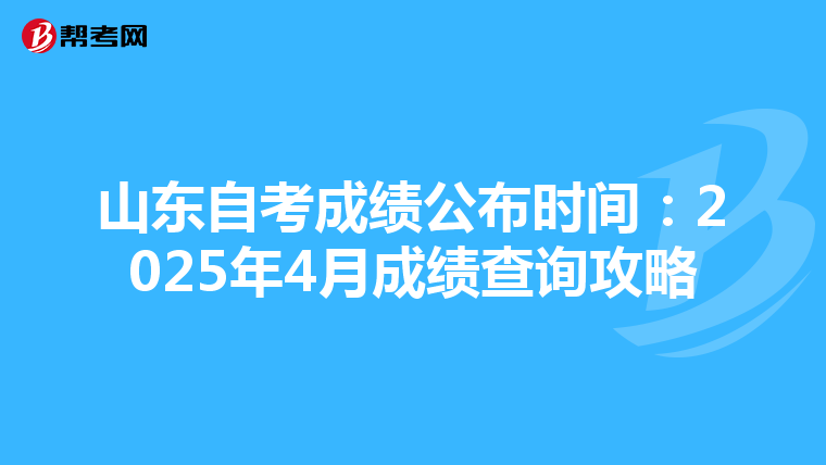 山东自考成绩公布时间：2025年4月成绩查询攻略