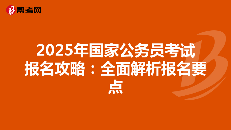 2025年国家公务员考试报名攻略：全面解析报名要点