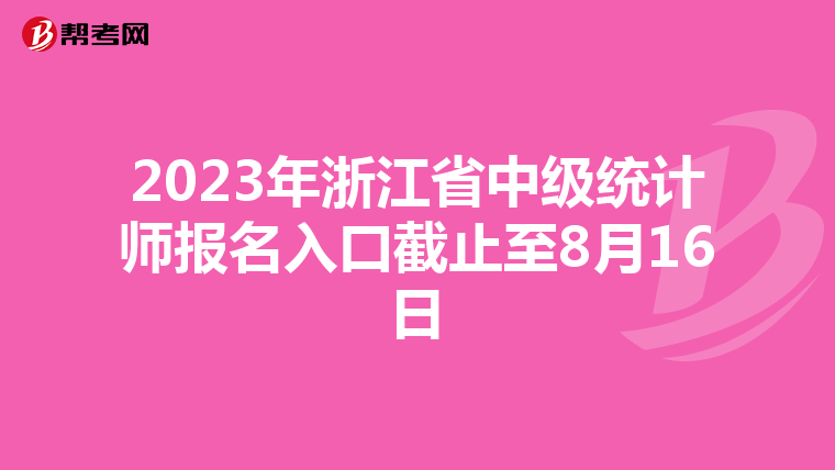 2023年浙江省中级统计师报名入口截止至8月16日