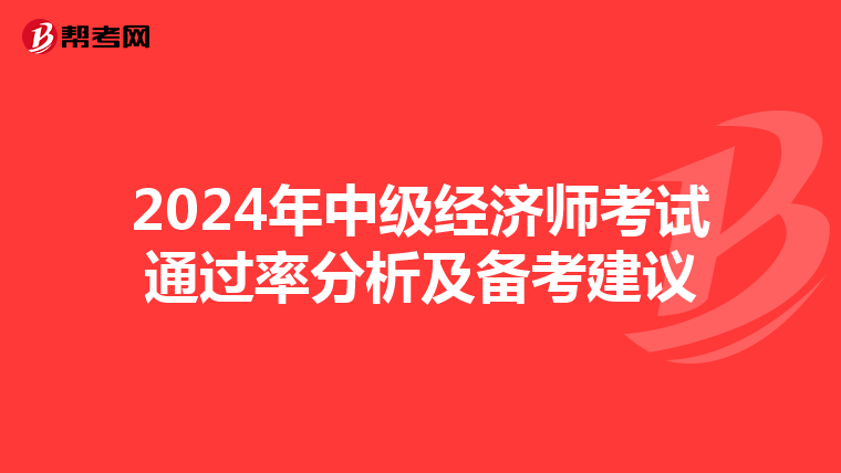 2024年中级经济师考试通过率分析及备考建议
