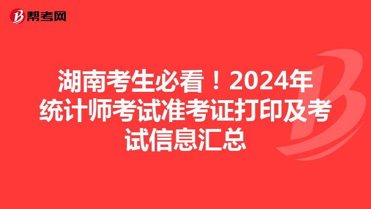 湖南考生必看！2024年统计师考试准考证打印及考试信息汇总