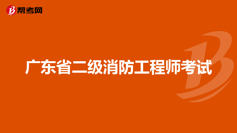 廣東省二級消防工程師考試