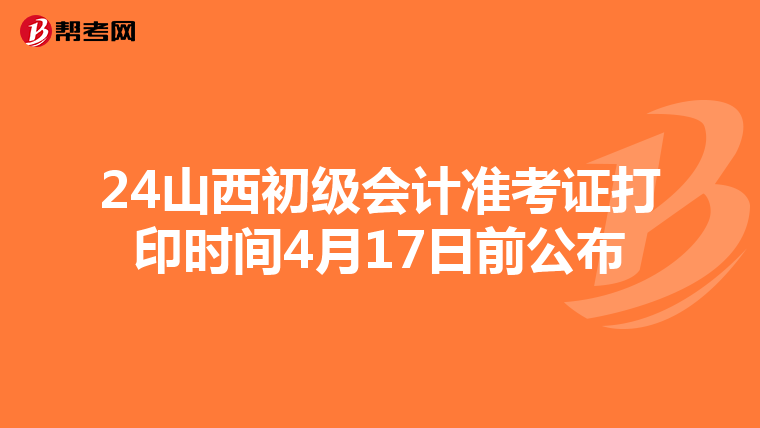 24山西初级会计准考证打印时间4月17日前公布