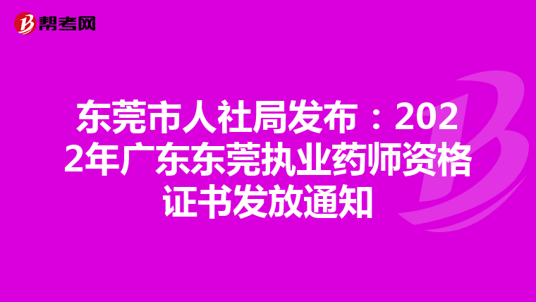 东莞市人社局发布：2022年广东东莞执业药师资格证书发放通知