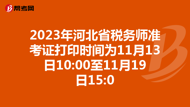2023年河北省税务师准考证打印时间为11月13日10:00至11月19日15:0