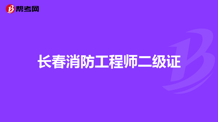 长春消防工程师二级证
