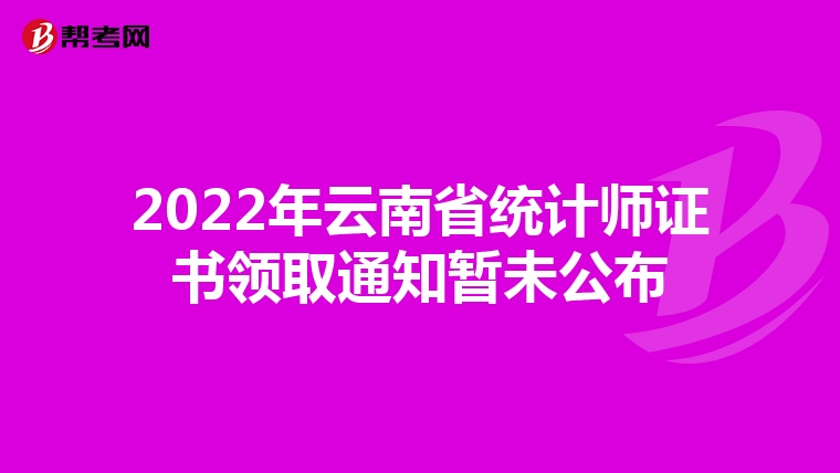 2022年云南省統(tǒng)計(jì)師證書(shū)領(lǐng)取通知暫未公布