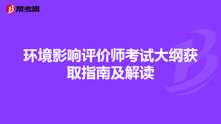 环境影响评价师考试大纲获取指南及解读