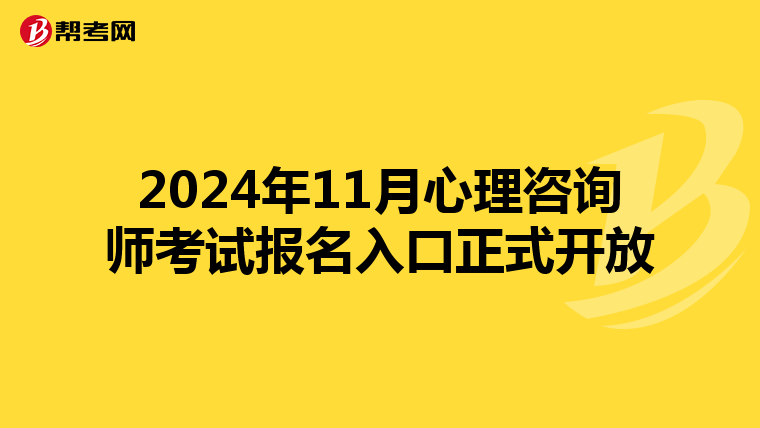 2024年11月心理咨询师考试报名入口正式开放