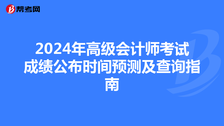 2024年高級會計師考試成績公布時間預測及查詢指南