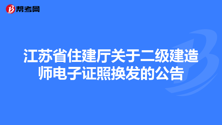 江苏省住建厅关于二级建造师电子证照换发的公告