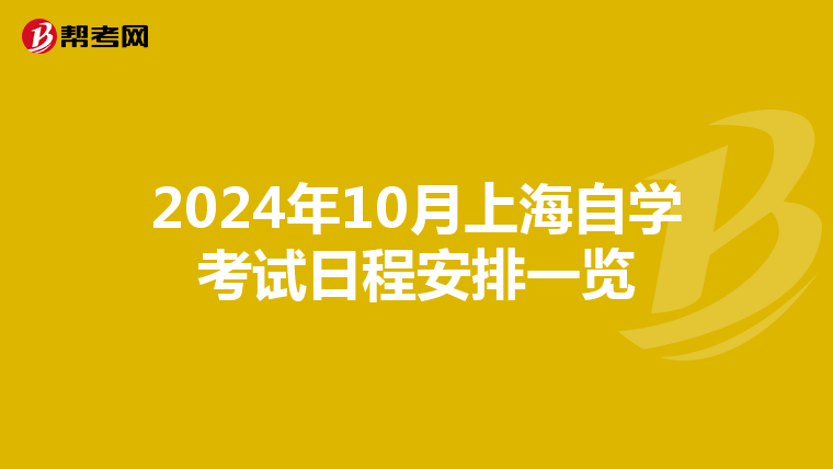 2024年10月上海自学考试日程安排一览
