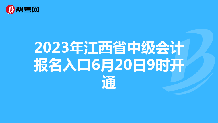 2023年江西省中級會計報名入口6月20日9時開通
