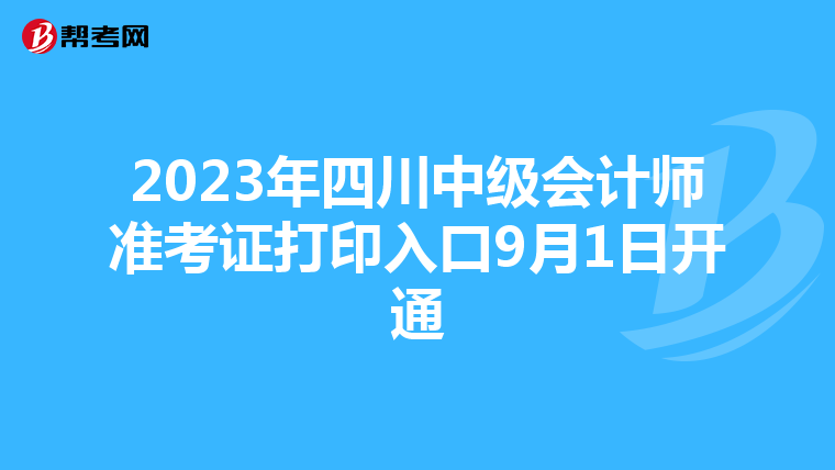 2023年四川中级会计师准考证打印入口9月1日开通