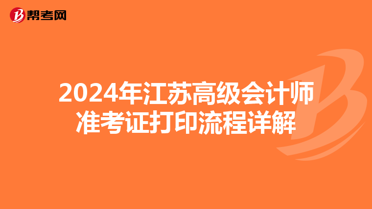 2024年江蘇高級會計師準考證打印流程詳解