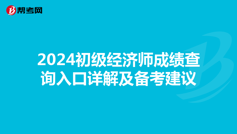 2024初级经济师成绩查询入口详解及备考建议