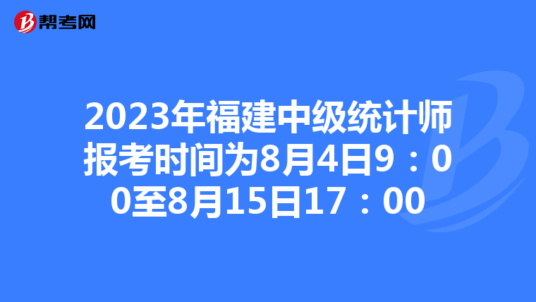 2023年福建中级统计师报考时间为8月4日9：00至8月15日17：00