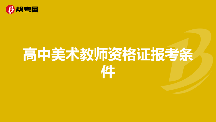 高中美术教师资格证报考条件