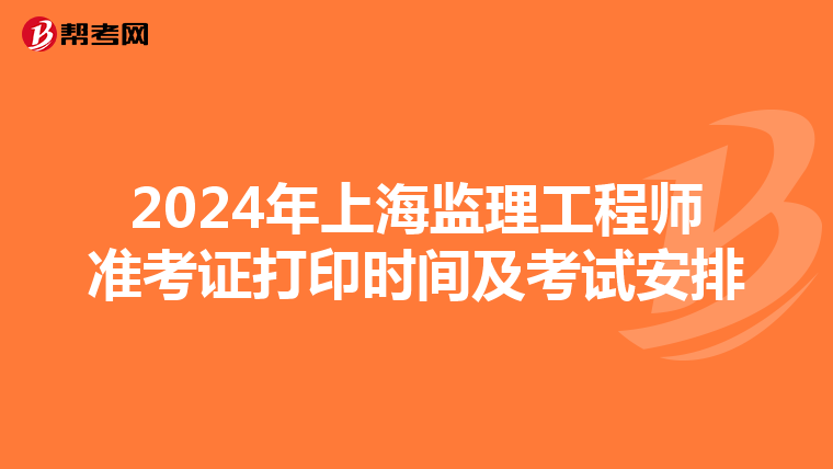 2024年上海监理工程师准考证打印时间及考试安排