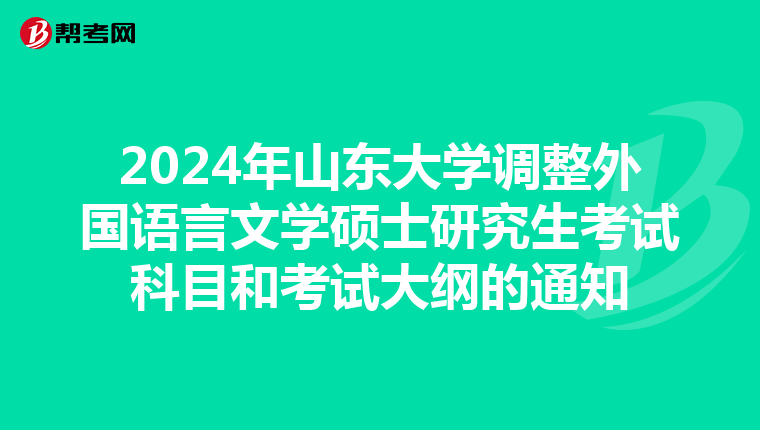 2024年山东大学调整外国语言文学硕士研究生考试科目和考试大纲的通知