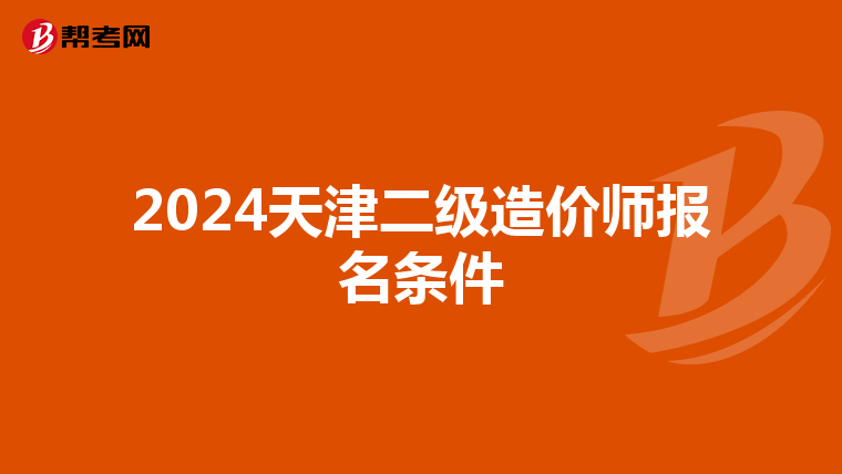 2024天津二級造價師報名條件