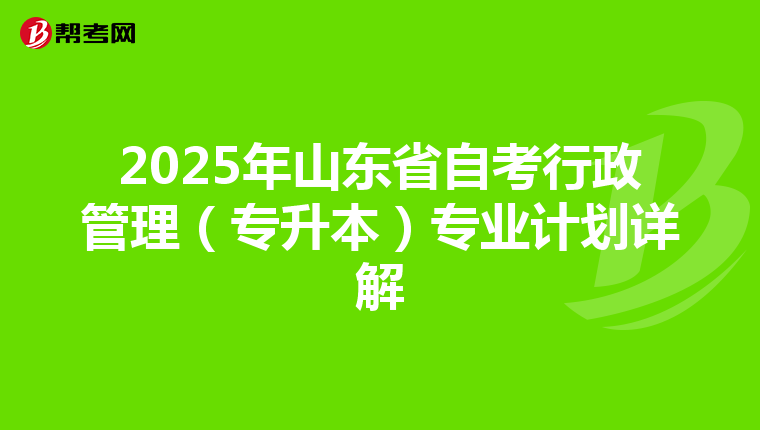 2025年山东省自考行政管理（专升本）专业计划详解