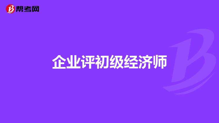 企业评初级经济师