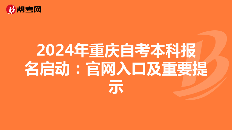 2024年重庆自考本科报名启动：官网入口及重要提示