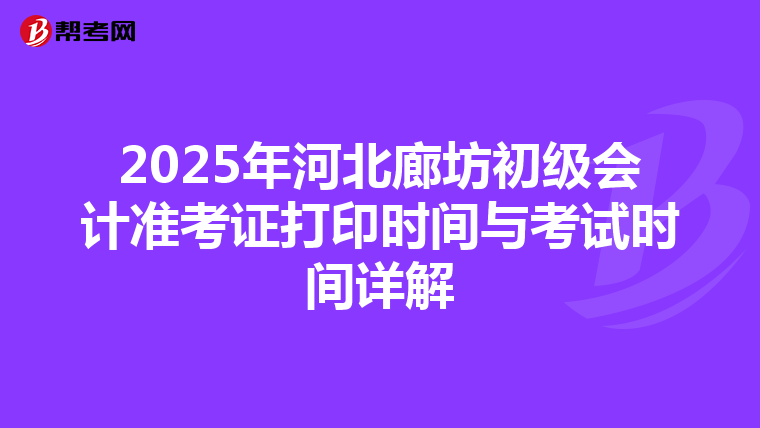 2025年河北廊坊初级会计准考证打印时间与考试时间详解