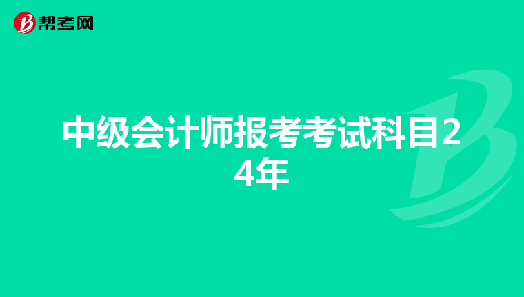 中級(jí)會(huì)計(jì)師報(bào)考考試科目24年