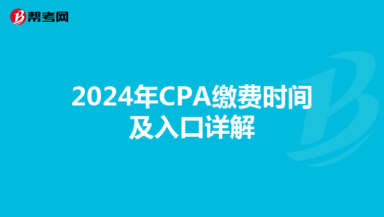 2024年CPA繳費時間及入口詳解