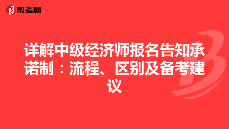 详解中级经济师报名告知承诺制：流程、区别及备考建议