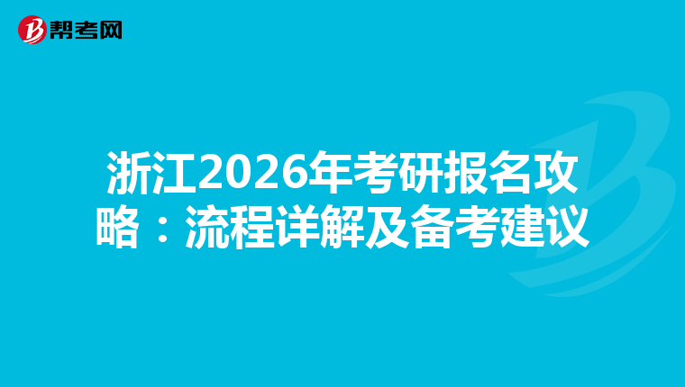 浙江2026年考研报名攻略：流程详解及备考建议