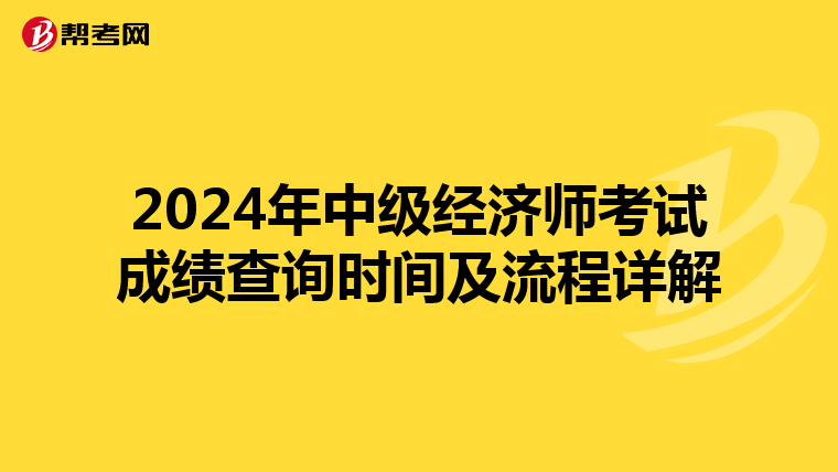 2024年中级经济师考试成绩查询时间及流程详解