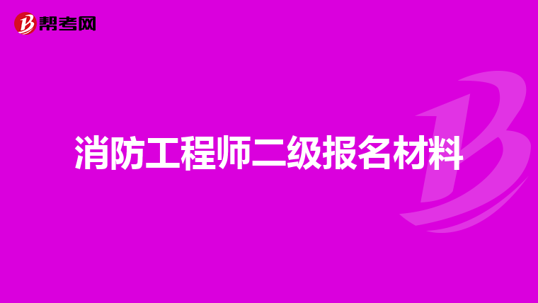 消防工程师二级报名材料