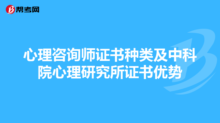 心理咨询师证书种类及中科院心理研究所证书优势