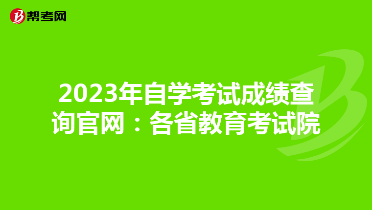 2023年自学考试成绩查询官网：各省教育考试院