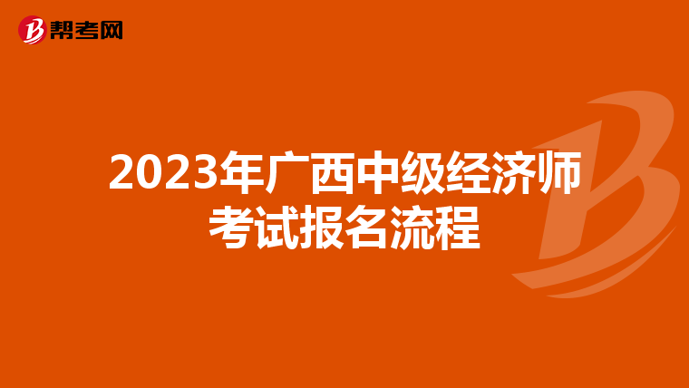 2023年廣西中級經濟師考試報名流程