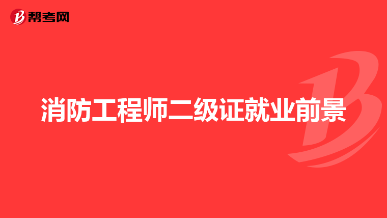 消防工程师二级证就业前景