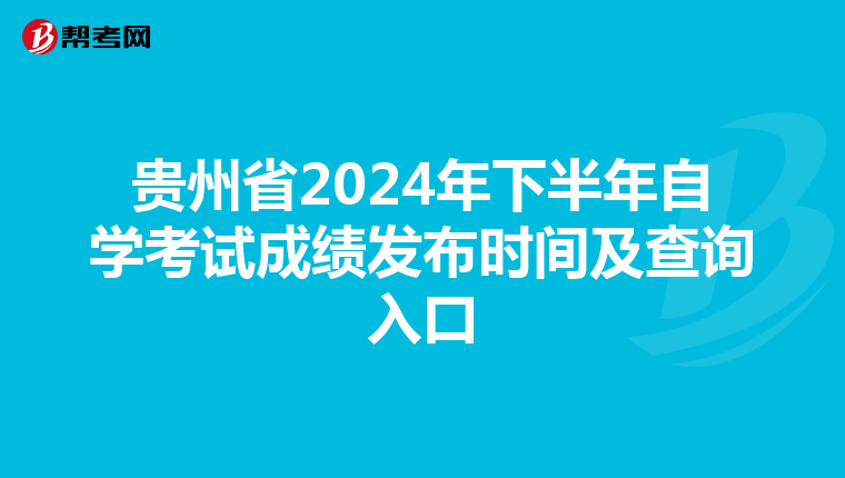 贵州省2024年下半年自学考试成绩发布时间及查询入口