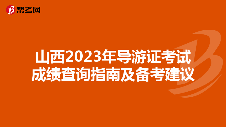山西2023年导游证考试成绩查询指南及备考建议