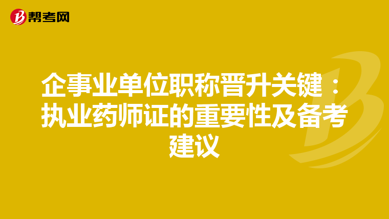 企事业单位职称晋升关键:执业药师证的重要性及备考建议