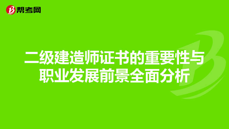 二級(jí)建造師證書(shū)的重要性與職業(yè)發(fā)展前景全面分析