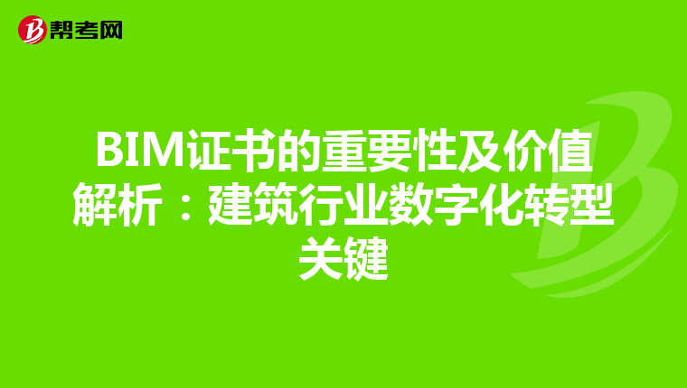 BIM证书的重要性及价值解析：建筑行业数字化转型关键