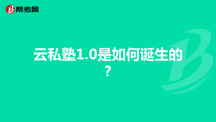 云私塾1.0是如何诞生的?